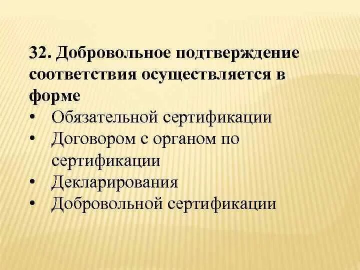 Добровольное подтверждение соответствия осуществляется в форме. Добровольное подтверждение соответствия. добровольное подтверждение сертификации. добровольное подтверждение соответствия осуществляется. назначение добровольное подтверждение соответствия:.