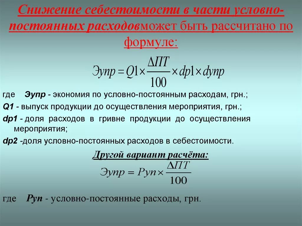 Расходы на производство продукции формула. Снижение себестоимости формула. Расчет снижения себестоимости продукции. Рассчитать долю постоянных издержек в себестоимости. Экономия себестоимости формула.