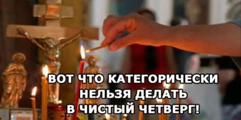 Что нужно делать в чистый четверг. Что делают в четверг. что нельзя делать в чистый четверг. что ;tkf.n в чистый четверг. что надо сделать в чистый четверг.