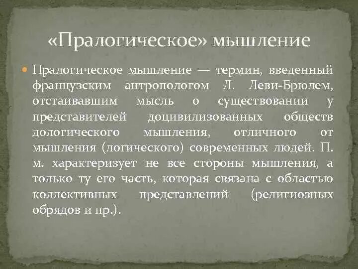 Паралогическое мышление характеризуется всем перечисленным исключая. Пралогическое мышление. пралогическое мышление л.леви-брюль. концепция первобытного мышления леви-брюля.. пролонгическое мышление.это.