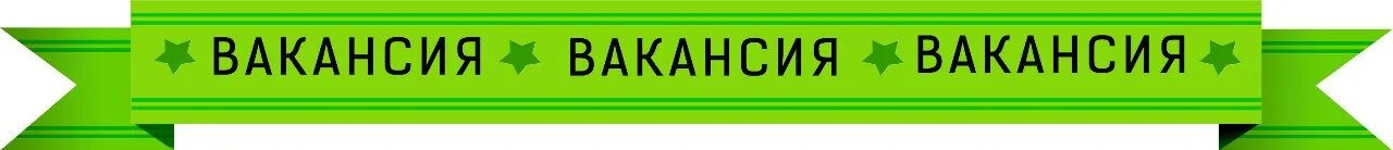 Вакансия 1 через 3. Вакансия. Актуальные вакансии. Внимание вакансия. Вакансии надпись.