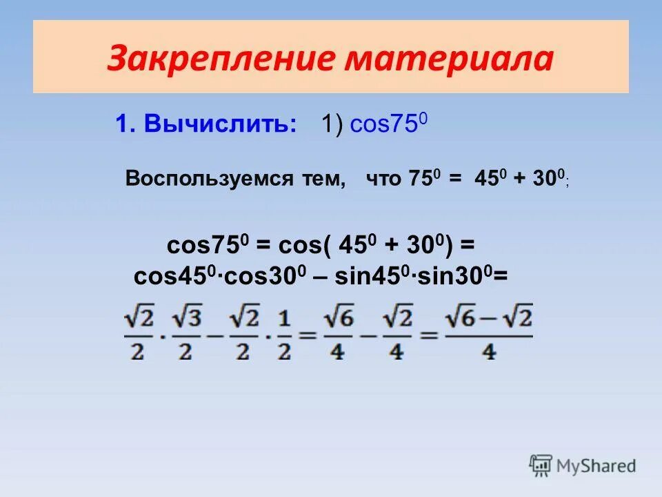 Вычислить cos 75. Cos 105. Cos 105 cos 75 градусов. Cos75-cos15 вычислить. Вычислить cos 75.