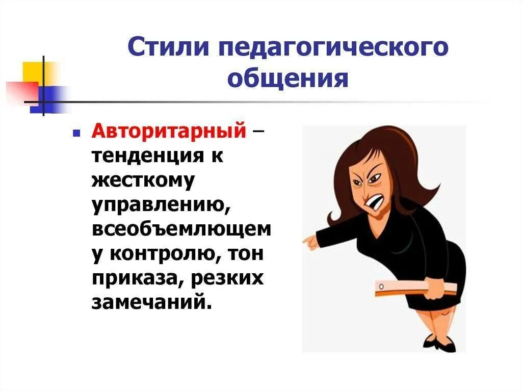 Правила стиля общения. Автократический стиль педагогического общения. авторитарный стиль педагогического общения. авторитарный стиль общения педагога. авторитетный стиль педагогического общения.