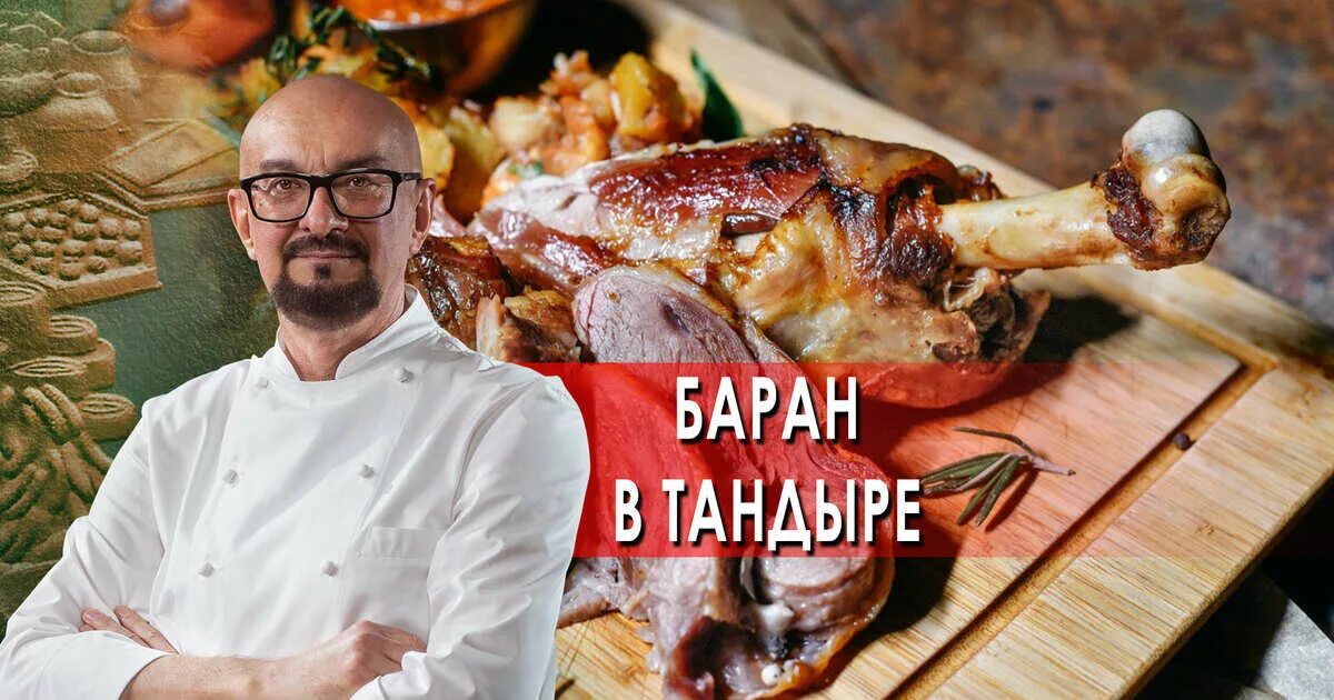 Сталик тандыр. Сталик ханкишиев 2025. сталик ханкишиев на рен тв. сталик ханкишиев кулинар. сталик ханкишиев баран.