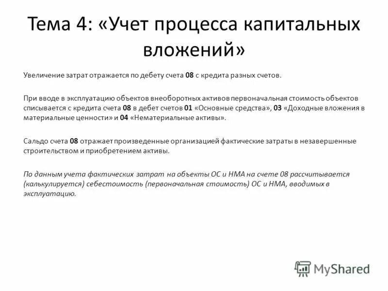 капитальные вложения счет 08. счет 08 вложения во внеоборотные активы. 8 счет бухгалтерского учета это. вложения во внеоборотные активы счет бухгалтерского учета. капитальные вложения счет 08.