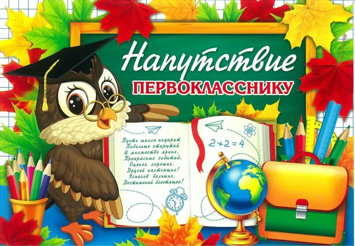 Напутствие первокласснику. Напутсутствие первокласникам. Поздравление первокласснику. Открытка поздравление первокласснику.