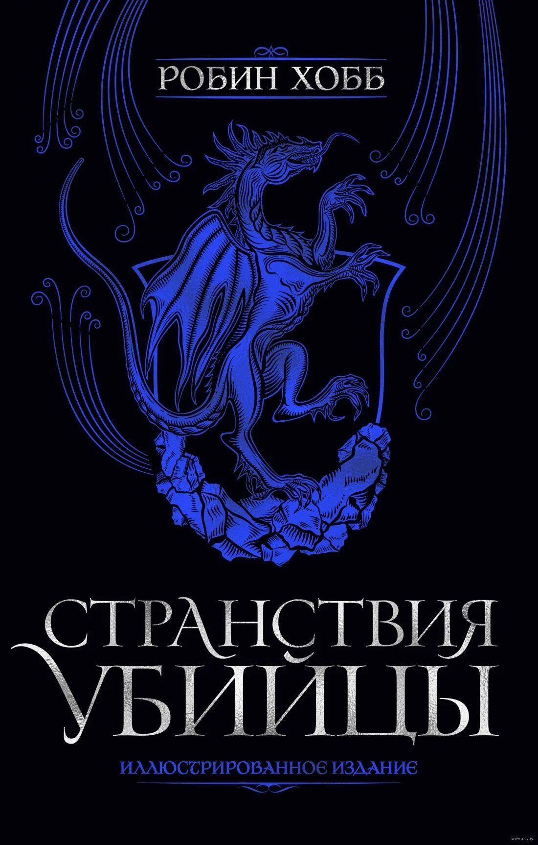 Странствия убийцы робин хобб. Странствия убийцы. Иллюстрированное издание. Робин хобб странствия убийцы иллюстрированное издание. Робин хобб иллюстрирование издание.