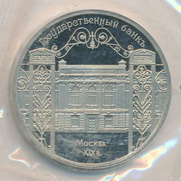 Монета госбанк. 5 рублей 1991 госбанк. Наборы госбанка ссср. Наборы госбанка ссср. Монета госбанк.