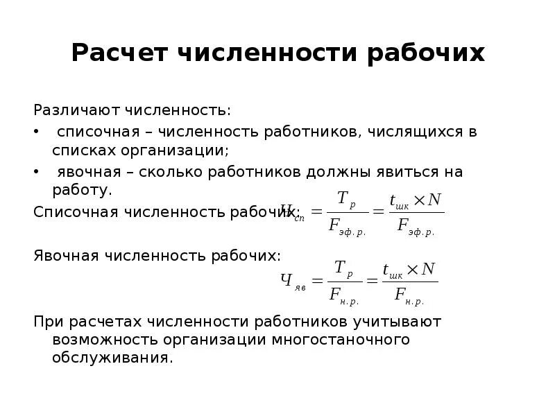 Расчет численности работающих. Формула расчета численности работников. Среднесписочная численность рабочих и работающих. Численность персонала списочная явочная среднесписочная с формулой. Списочная численность рабочих это.