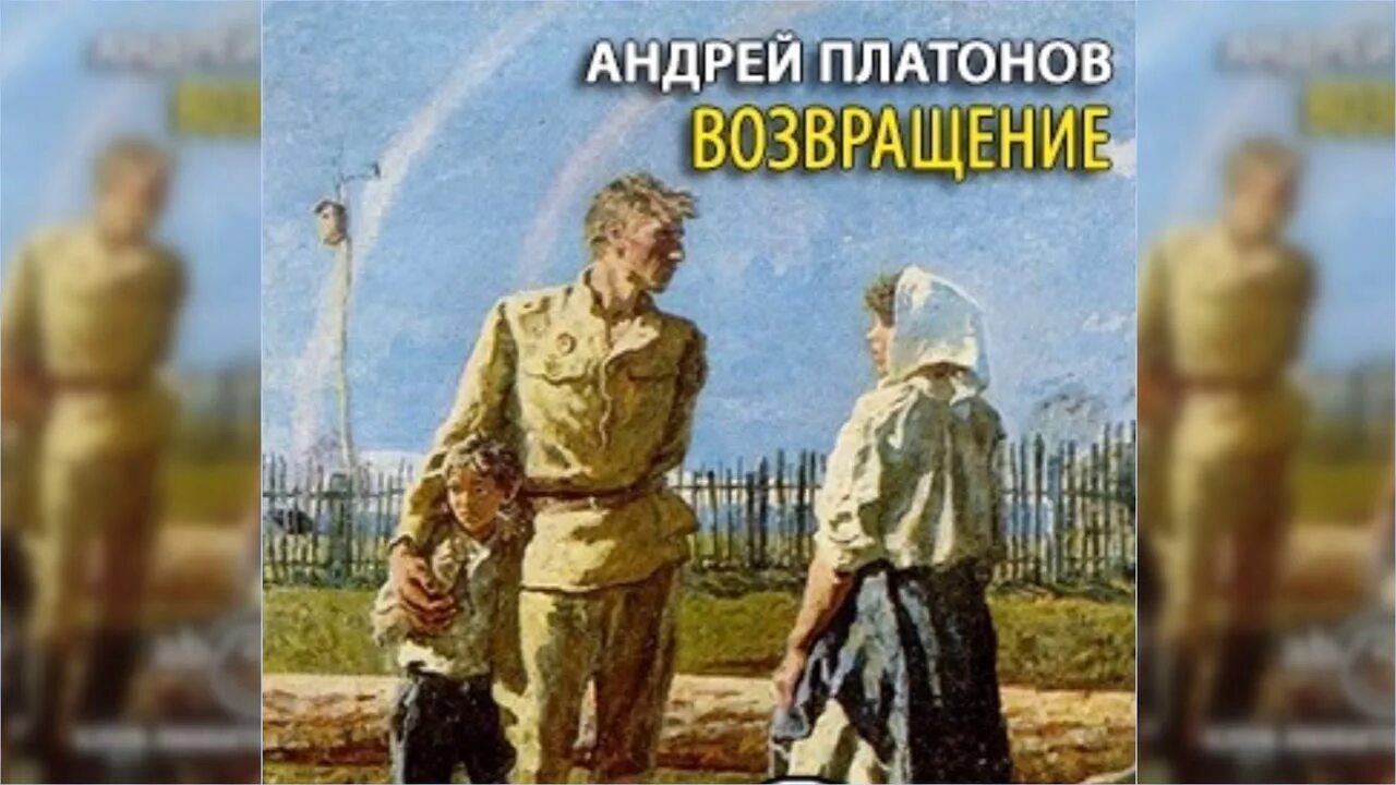 Рассказ возвращение платонов читать. Семья Иванова Платонов. А П Платонов Возвращение.