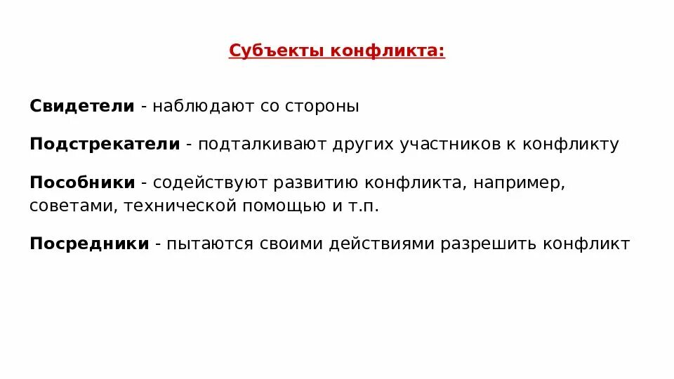 Субъектами конфликта являются. Основные субъекты конфликта. Субъекты социального конфликта. Субъект конфликта пример. Субъекты конфликта рисунок.