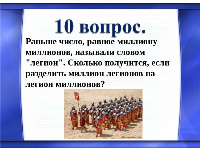 Легион это история 5 класс. Легион численность. Римский Легион численность. Легион сколько человек. Легион это сколько человек в римской армии.