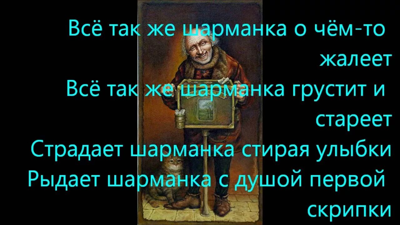 Шарманка песня слушать. Шарманка текст. Шарманка Басков текст. Слова песни Шарманка.