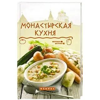 Книга монастырская кухня