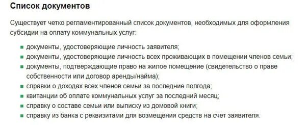 Какие справки нужно для субсидий. Какие справки нужны для субсидии на оплату коммунальных. Какие документы нужны для получения субсидии на коммунальные услуги. Какие документы нужны для оформления субсидии на ЖКХ. Перечень документов на подачу субсидии ЖКХ.