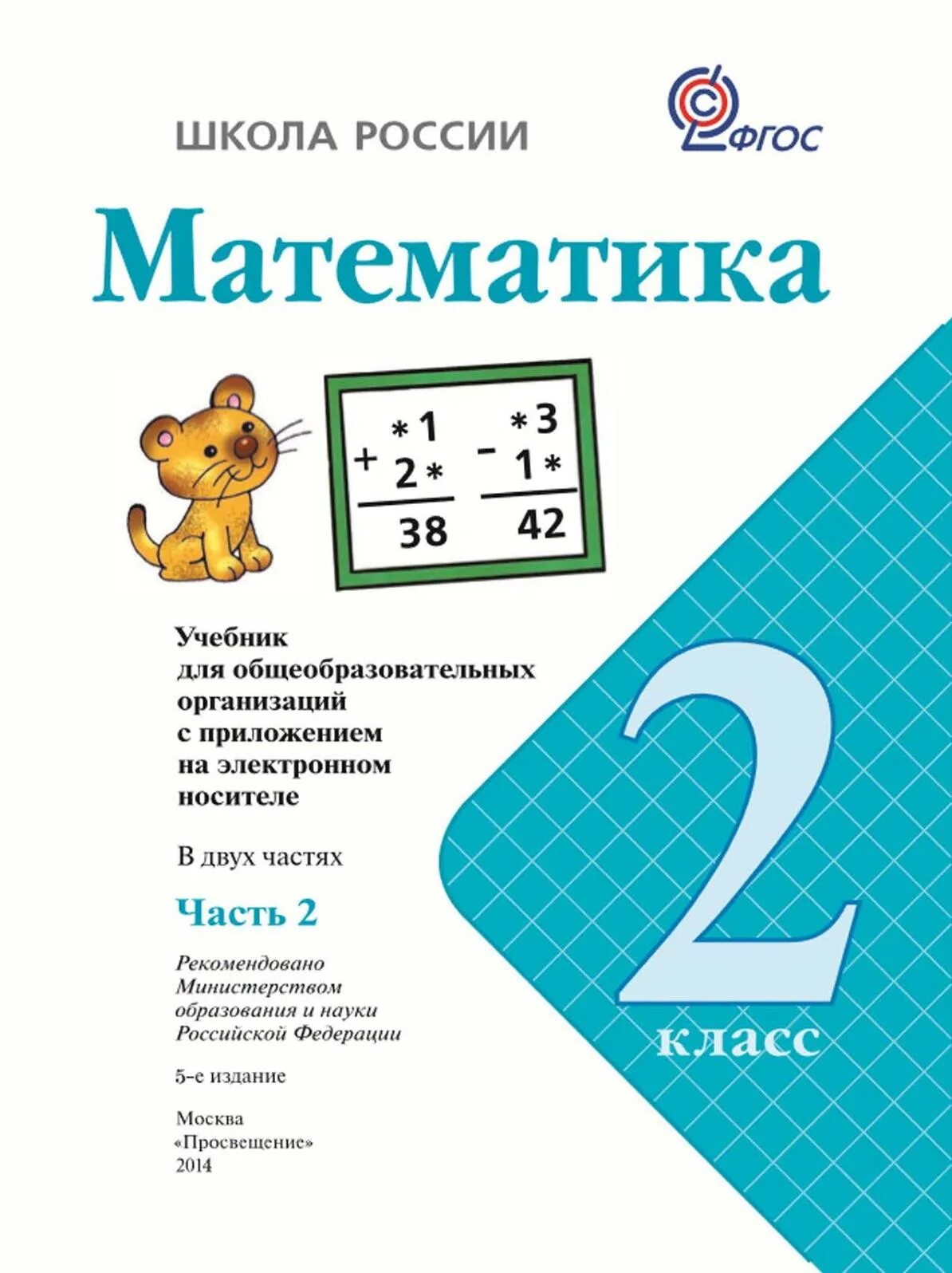 Математика второй класс бабушкина. Учебник по математике 2 класс школа России. Учебник по математике 2 класс 2 часть учебника. Математика 2 класс учебник Моро. Учебник математика 2 класс школа России.