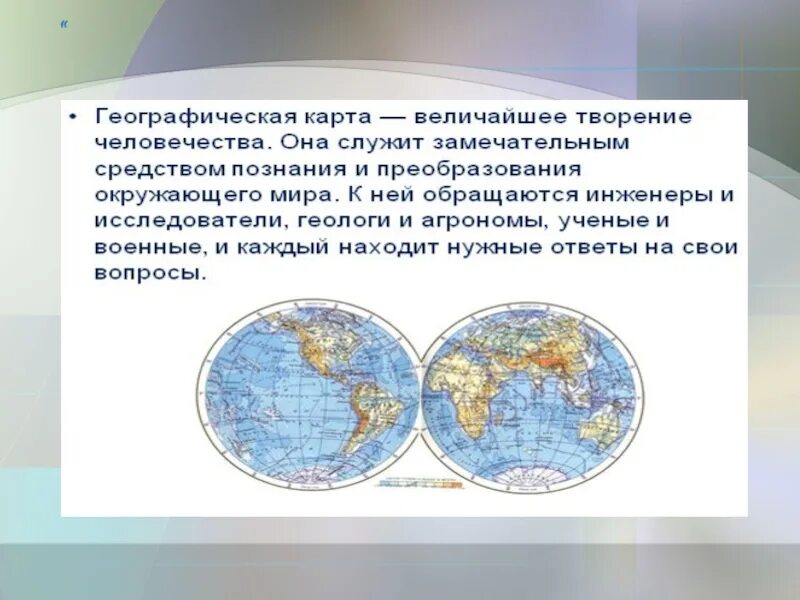 Информация о географической карте. Географическая карта. Сообщение о географической карте. История географической карты. Рассказ о географической карте.