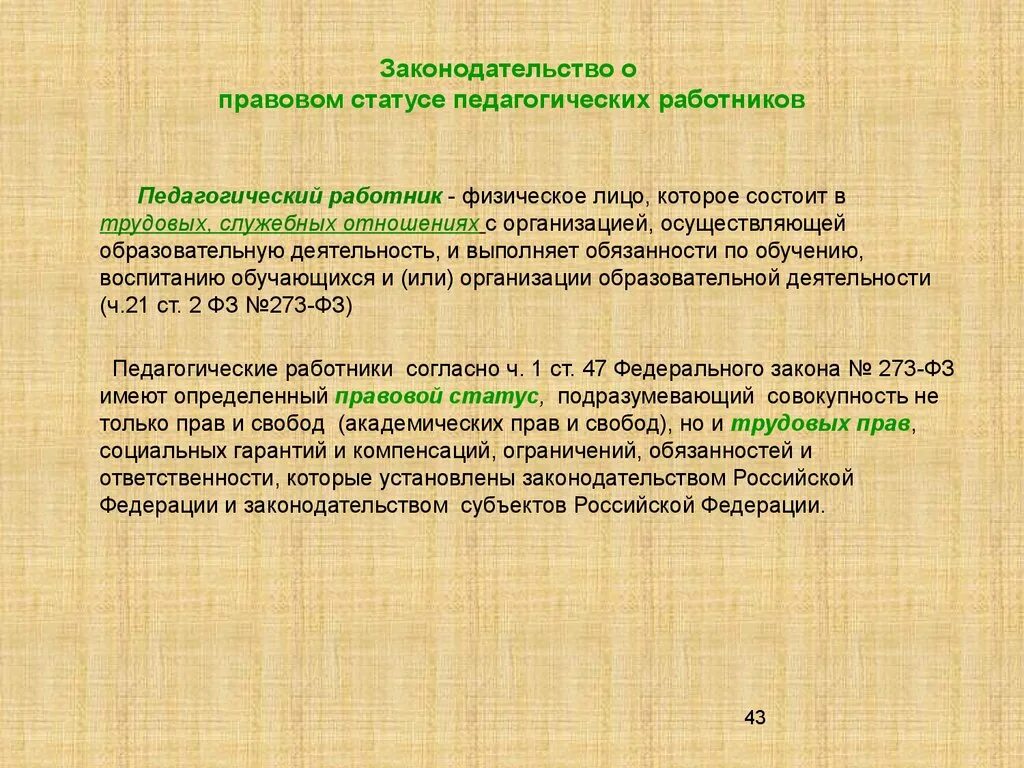 Правовой статус педагогических работников. Правовой статус лиц осуществляющих образовательную деятельность. Правовое положение работника. Правовое положение обучающихся. Служебные отношения в образовательной организации