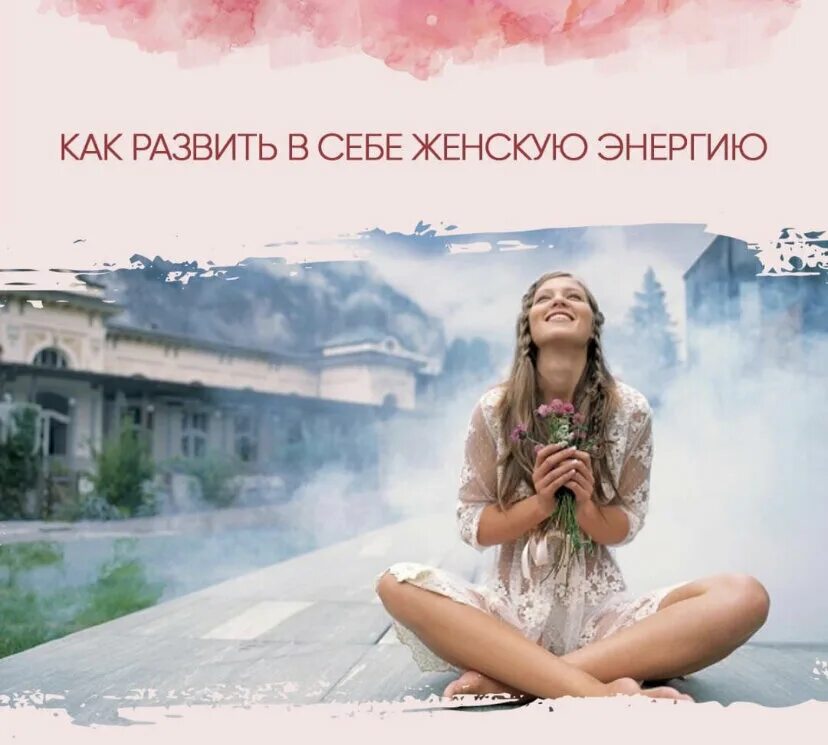 Как развить женскую энергетику. Женские практики. женская энергия. как развить женскую энергию в себе. практика на женскую энергию.