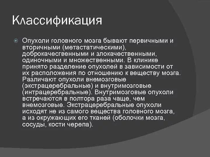 Классификация опухолей головного. Классификация опухолей головного