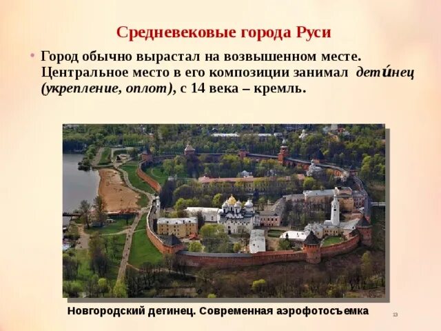 Новгородский Детинец. Современная аэрофотосъемка. Средневековый город на Руси. К какому городу относится Детинец. Гомель город на Руси. Как появились города на руси