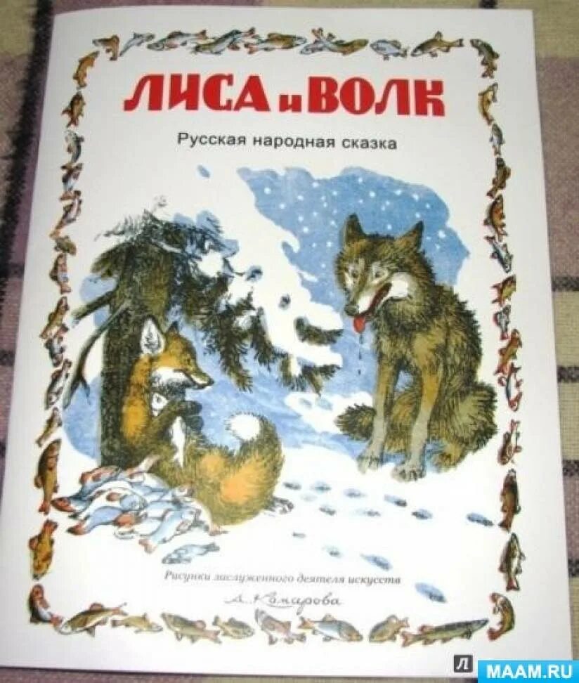 Лисы и волки книга. Лиса и волк книга. Лиса и волк обложка книги. Автор сказки лиса и волк. Лиса и волк сказка книга.