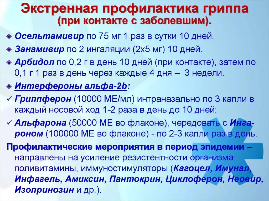 Грипп периоды эпидемий. Экстренная профилактика гриппа. Плановая и экстренная профилактика гриппа. Экстренная профилактика при гриппе. Экстренная профилактика ОРВИ.