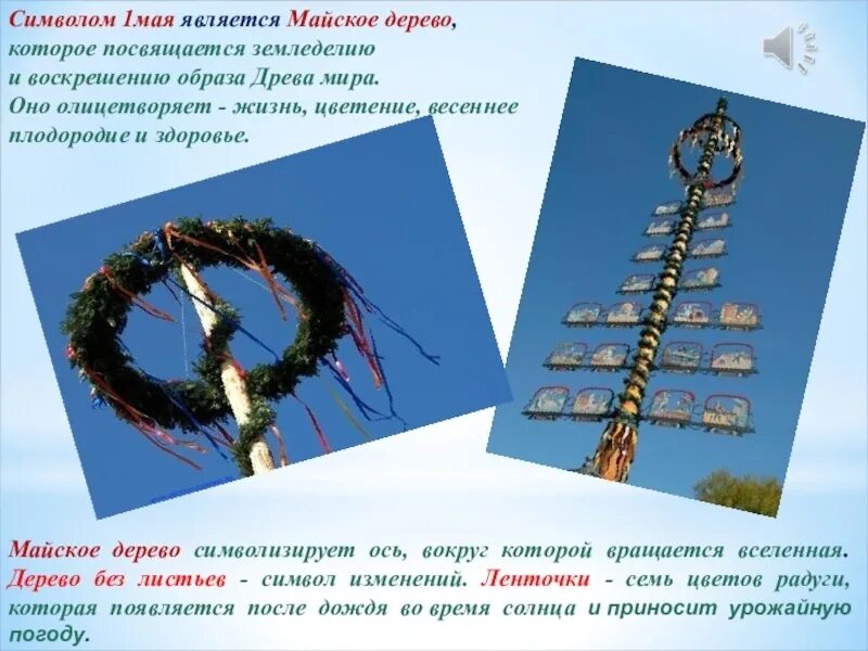 Какой символ апреля. Майское дерево символ 1 мая в России.