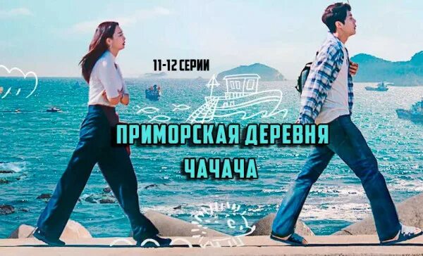 Приморская деревня ча ча ча софтбокс. Приморская деревня ча-ча-ча дорама. приморская деревня ча ча ча. приморская деревня чачача. приморская деревня чачача дорама.