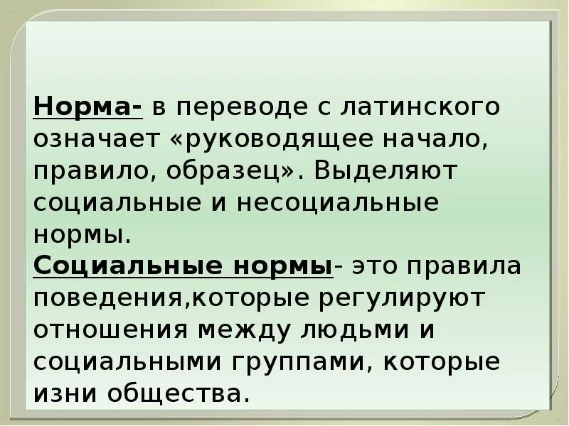 Составить сообщение о социальных нормах
