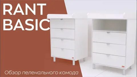 Комод rant