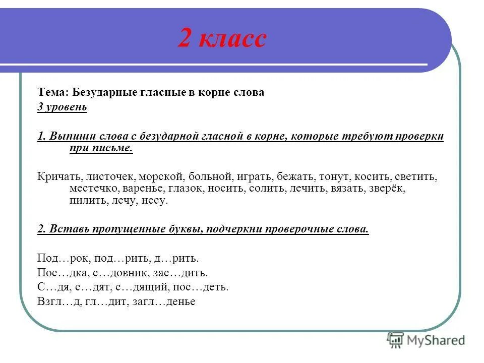 Подчеркнуть корень 2 класс. Безударные гласные которые требуют проверки при письме кричать. Безударные гласные в корне которые требуют проверки. Безударные гласную которая требует проверки при письме. Безударные гласные в корне слова требующие проверки 2 класс.