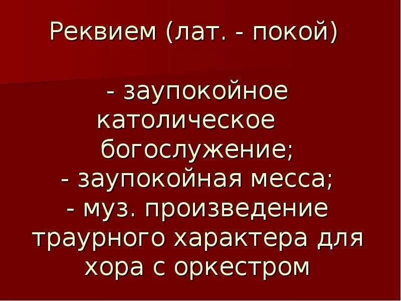 Оркестрово хоровое произведение траурного характера. Произведение для хора солистов и оркестра заупокойная месса. Музыкальное произведение траурного характера для хора с оркестром. Произведение траурного характера для хора с оркестром называется.