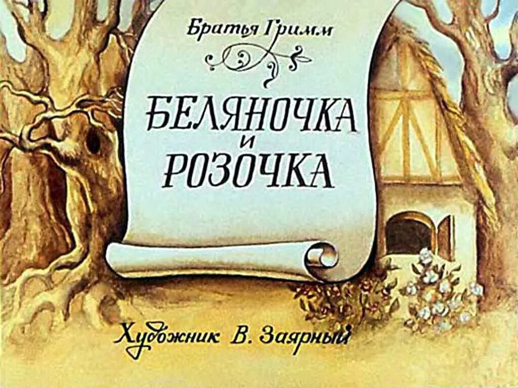 Беляночка и розочка братья. 10. Бр. Гримм «Розочка и Беляночка». Беляночка и Розочка книга сказки братьев Гримм. Беляночка и Розочка Гримм книга. Розочка и Беляночка братья Гримм книга иллюстрации.