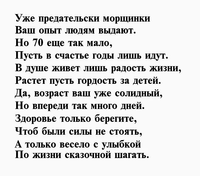 Поздравление на 70 лет своими словами. Поздравление с 70 летием женщине в стихах. Поздравление сестре с 70 летием. 70 Лет мужчине поздравления в стихах. Поздравление с 70 летием мужчине в стихах.