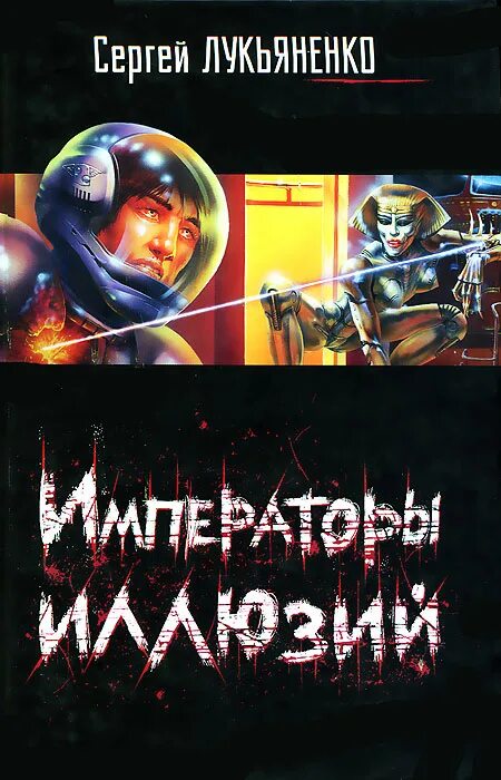 Императоры иллюзий. Тени снов. Сергей лукьяненко тени снов. Лукьяненко императоры иллюзий. Император иллюзий аудиокнига.