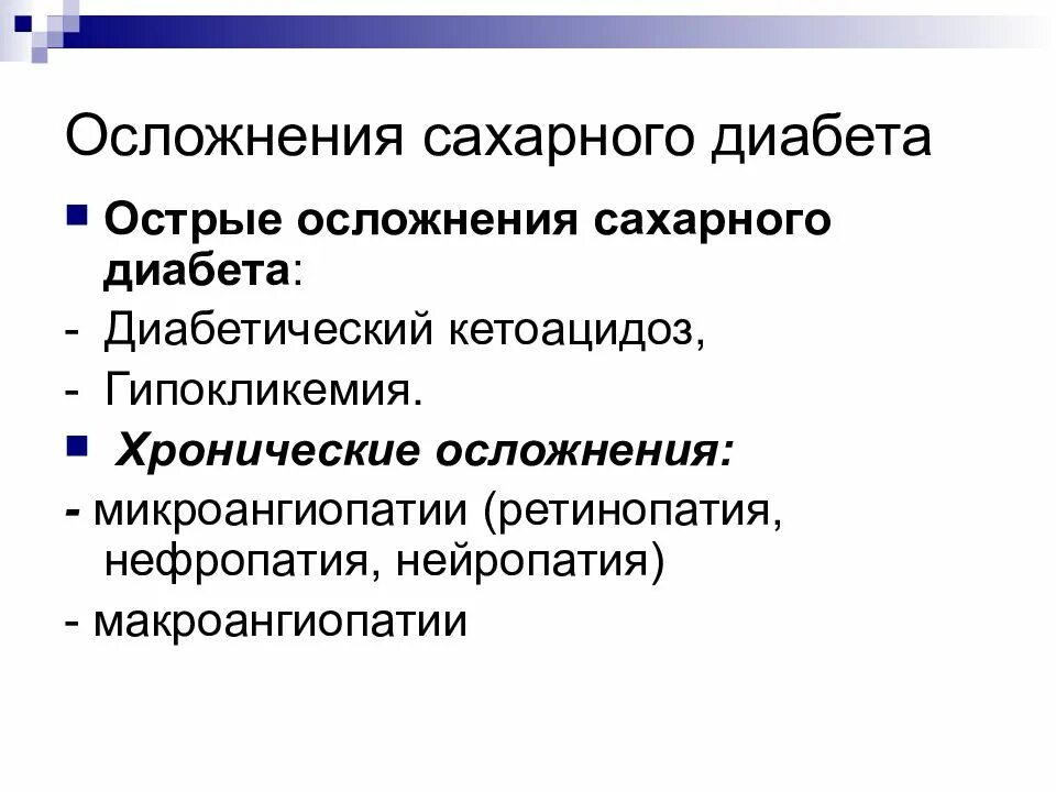 Хронические осложнения диабета. Острые осложнения диабета. Острые осложнения при сахарном диабете. Гипокликемия осложнения. Острые осложнения сахарного диабета презентация.