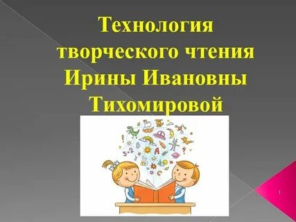Метод творческого чтения