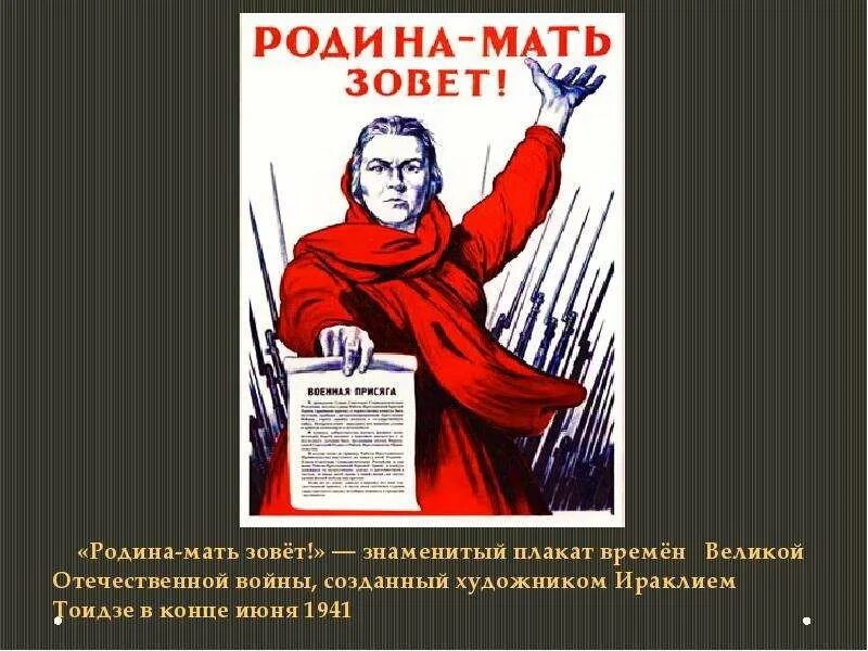 Почему носит название родина мать зовет. И. Тоидзе «Родина – мать зовёт!» ( 1941 Год). Плакат Ираклия Тоидзе Родина-мать зовёт.