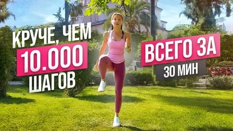 10000 шагов кардио тренировка
