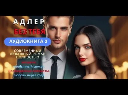 Аудиокнига мелодрама современная