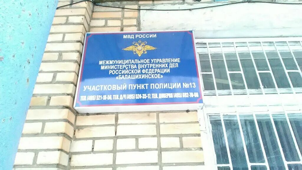 олрр балашиха. советская, д. ленина 15. отдел милиции. отдел балашихи мвд.