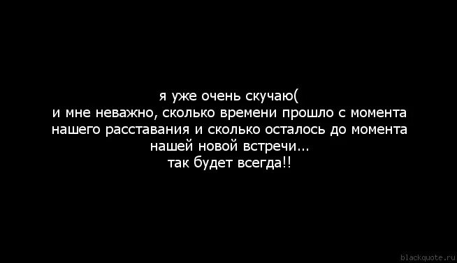 Я уже скучаю. Расставание фразы. Скучаю стихи. Скучаю по тем временам. Через дней будет скучать бывшая