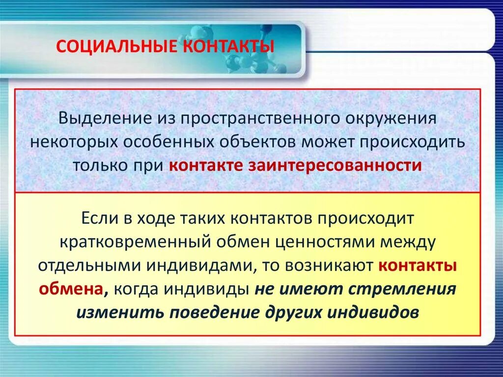 Виды социальных связей. Виды социальных контактов. Контакты социальная. Взаимонаправленное действие. Социальные связи примеры.