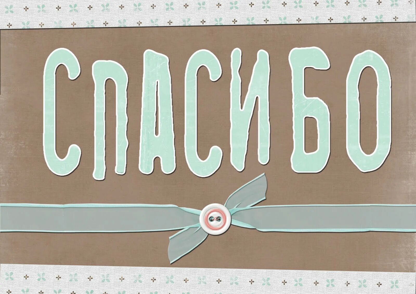 Спасибо стильные картинки. Стильная открытка спасибо. оригинальное спасибо. креативные открытки спасибо.