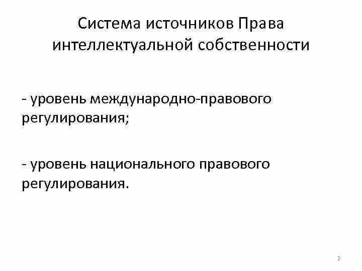 Правового регулирования интеллектуальной собственности в рф