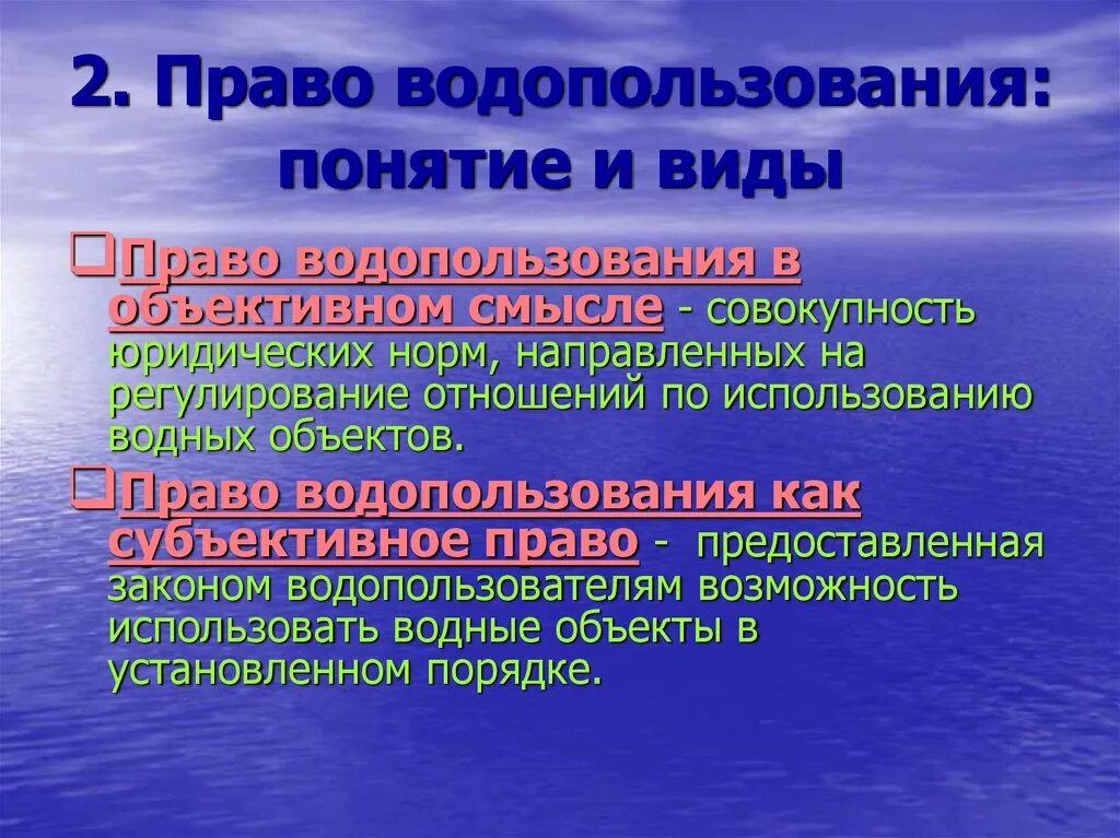 Право водопользования. Право водопользования виды. Понятие и виды водопользования. Области использования воды