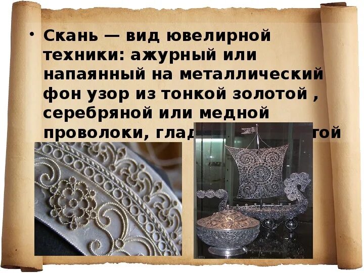 Скань зернь финифть. Ремесло ювелирные техники в древней руси. Ювелирная техника 9 букв. Ювелирное искусство древней руси финифть. Скань в древней руси.