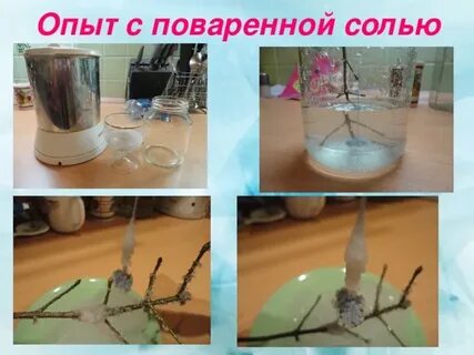 Эксперимент с поваренной солью