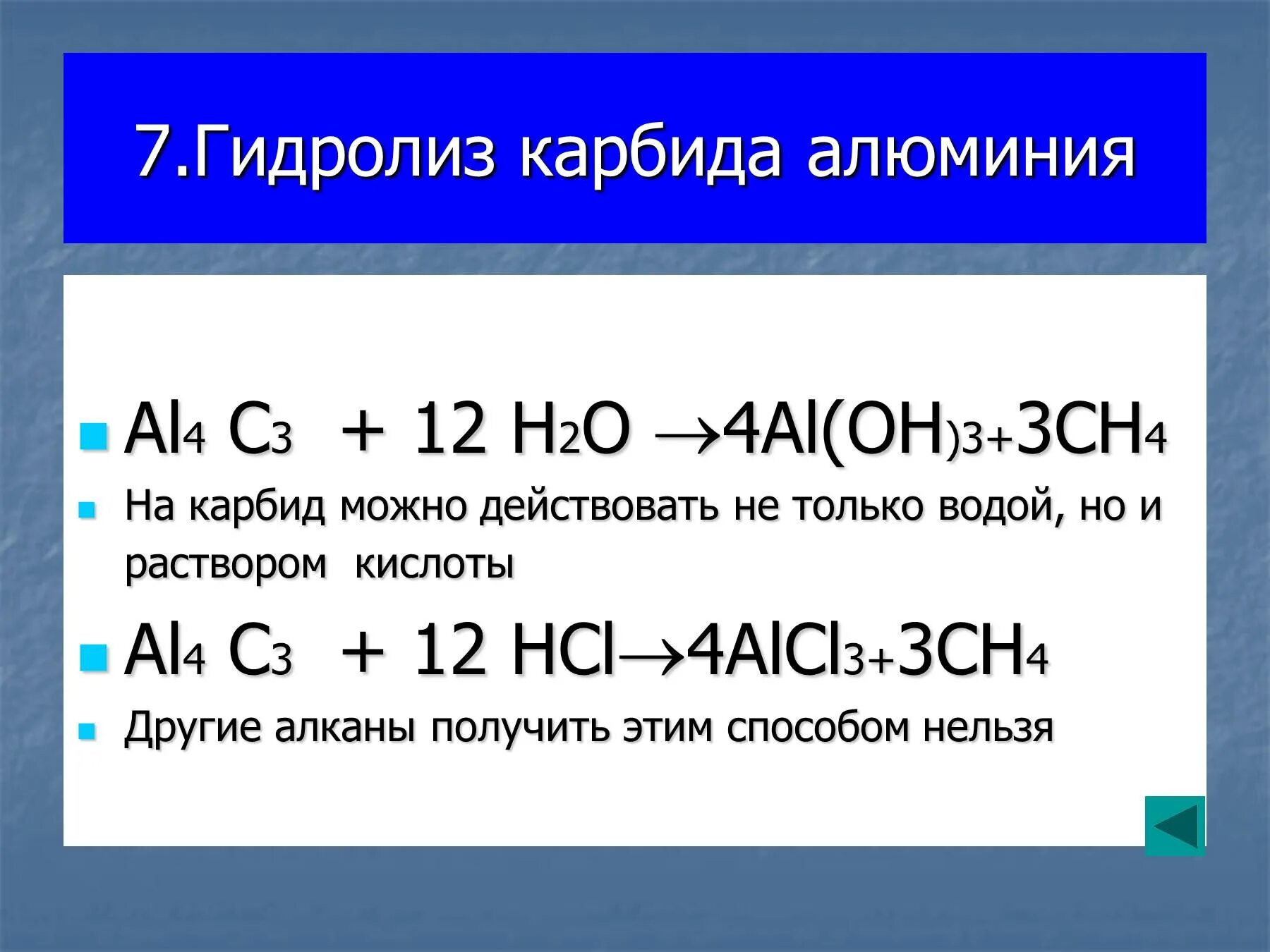 Карбид кальция избыток соляной кислоты. Карбид алюминия из c2h2. Карбид алюминия и соляная кислота. Гидролиз карбидов. Гидролиз карбида алюминия.